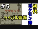 ＃5 ポケモン青/POKEMON BLUE　ハナダシティ～マサキのいえ