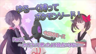 【ゆかきり実況】ゆるーく縛ってポケモンソード！Part5