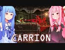 琴葉茜は怪物、生存者が敵の逆ホラーゲーム #2【CARRION】