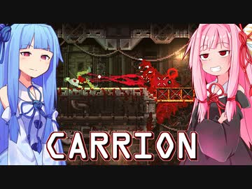 琴葉茜は怪物、生存者が敵の逆ホラーゲーム #2【CARRION】