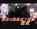 【バトオペ2】騒乱を駆ける #93 【百式Lv1】【VOICEROID実況】