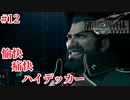 『FF7REMAKE』このおじさん、満面の笑みである実況#12
