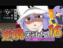 【栄冠ナイン】ゆかり監督の逆境栄冠ナイン @Part16【VOICEROID実況】