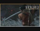 命を賭して、戦う孤独な忍びの物語【隻狼・SEKIRO】＃１５