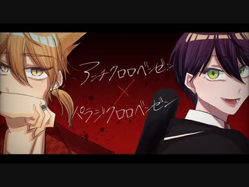 【にじさんじ人力】アンチ×パラジ.クロロベンゼン【†咎人†】