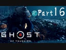 【実況Part16】初めてはじめた Ghost of Tsushima