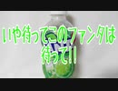 いや待ってこのファンタは待って!!