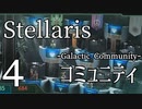 【Stellaris物語風プレイ】Part4 - 「国力差が見えますね」銀河コミュニティ設立！【ゆっくり実況プレイ】