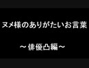 ヌメ様のありがたいお言葉～俳優凸編～