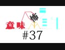 意味怖ラジオ #37