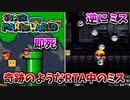 奇跡のようなマリオワールドRTAのミス