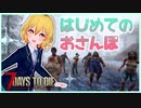 【7DTD】ゾンビ達とはじめてのおさんぽ！！女装男子がゾンビの世界でサバイバル！！【7Days to Die実況】