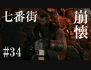 あいすたべおのFF7リメイク実況 part34