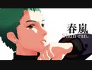 【MMDスマプロ！】春嵐【九家・エドワード・千秋】