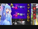 【Splatoon2】葵のスピコラでもガチマに潜りたいpart17【VOICEROID実況】