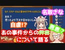 【自虐！？】自ら“あの”事件についての弊害(恩恵)を語る【名取さな】