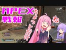 ゆかり課長のAPEX戦闘報告書#17
