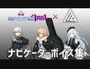 【グルコス×Project A.I.D】ナビゲーターボイス集 (Mana, Io, NoA)