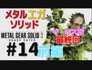 METAL GEAR(EGA) SOLID3[ザ・ボス戦]メタルギアソリッド３女性実況生配信＃１４前編
