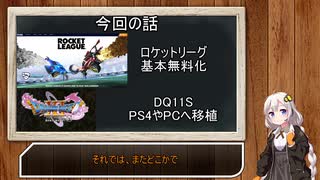 [VOICEROID]ドラゴンクエスト11S他機種向けに発売・ロケットリーグ基本無料化