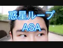 [ASA] 惑星ループ 踊ってみた