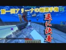 【マイクラ版スマブラ】第一回アリーナの端選手権！#3【shotbow SMASH】