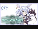 【実況】リトルウィッチノベタ Part.7