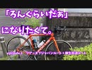 「ろんぐらいだぁ」になりたくて。episode 1 TOA＋柳生街道ルートIN NARA