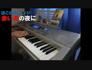 カッシーワさんの曲を耳コピして弾いてみた【ゼルダの伝説 ブレスオブザワイルド】
