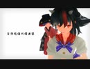 【東方ＭＭＤ】妄想感傷代償連盟【せいしん】