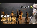 【VOICEROID実況】自粛に疲れたので異世界転生してみる 第8転【黒い砂漠】～REMASTERED～