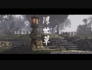 ゴーストオブツシマ　#57　浮世草 最期の僧兵