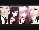 【ダンガンロンパMMD】REVOLVER【日向/狛枝/罪木/江ノ島】