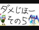シロアクアと非日常なダメじほー　その5【マスBボンバーガールゆっくり実況】