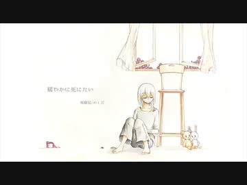 緩やかに死にたい/めしだ