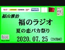 福山雅治   福のラジオ　2020.07.25〔243回〕夏の恋バカ祭り