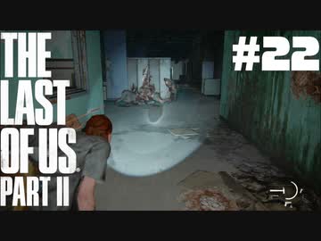 #22【実況】エリーの無慈悲な旅が再び始まる。【The Last of Us Part II】【難易度：サバイバル】