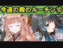 【ゆっくり解説】古参殿の活動記録！今週の殿のルーチン⑩【御城プロジェクト:RE】