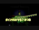 【ガイコツでDIY】ビビり散らかして「魔女の家」を2人で実況プレイ！【#10】