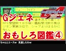 【Gジェネアドバンス】おもしろ図鑑【キャラ】スターダストメモリー・ギレンの野望・MSV編