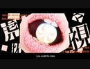 【初投稿】誕生日に 虎視眈々 歌ってみた【しゅうまもる】