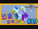 【KH2FM】仕事と私、どっちが大事なの！？【無知過ぎるキングダムハーツ2実況#19】