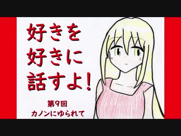 好きを好きに話すよ！ 第9回「カノンにゆられて」