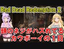 【Red Dead Redemption 2】頭のネジがハズれてるカウボーイの１日【VOICEROID実況】