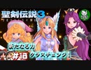 【聖剣伝説3 TRIALS of MANA】聖剣を巡るトライアングルストーリー　＃18 【ゆっくり実況】