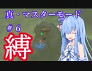 【ゼルダの伝説 BotW】真・マスターモード　22個の縛りで英傑の要となる　第６回【ボイスロイド実況】【ブレスオブザワイルド】