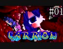 【CARRION】うなりおん#01【ウナきりヒメミコ】