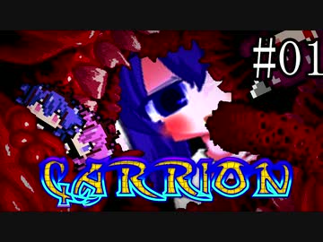 【CARRION】うなりおん#01【ウナきりヒメミコ】