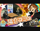 #16【P4G】PC版P4Gをシリーズ初プレイが挑む！【ペルソナ4 ザ・ゴールデン ゆっくり実況プレイ】
