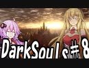 【DarkSoulﾘｶﾞﾊﾞｽﾀｰ】初期体力で防具はつけない縛りで普通にプレイ＃8【結月ゆかり】